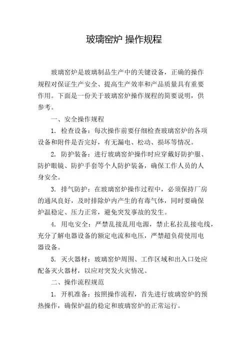 玻璃窑炉 操作规程