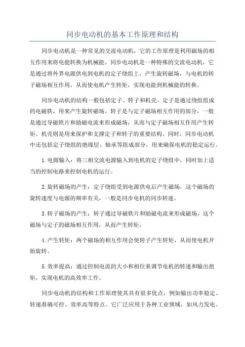 同步电动机的基本工作原理和结构