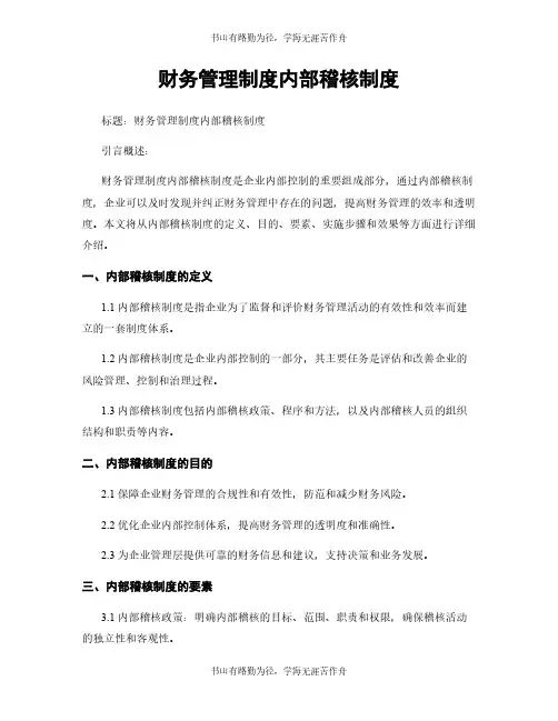 财务管理制度内部稽核制度