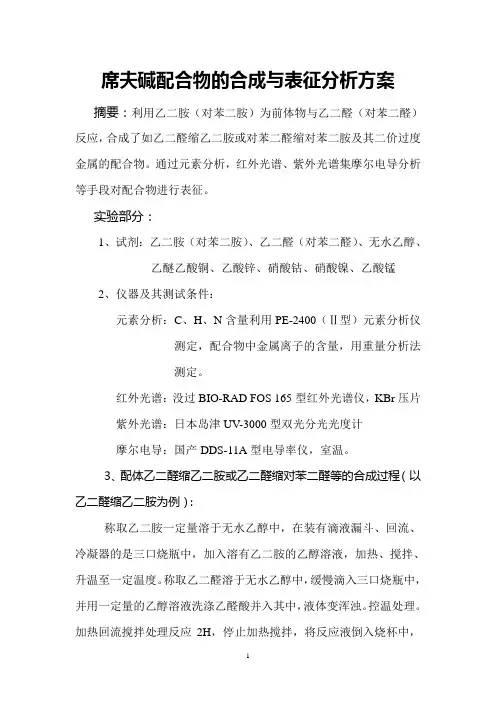 席夫碱配合物的合成与表征分析方案