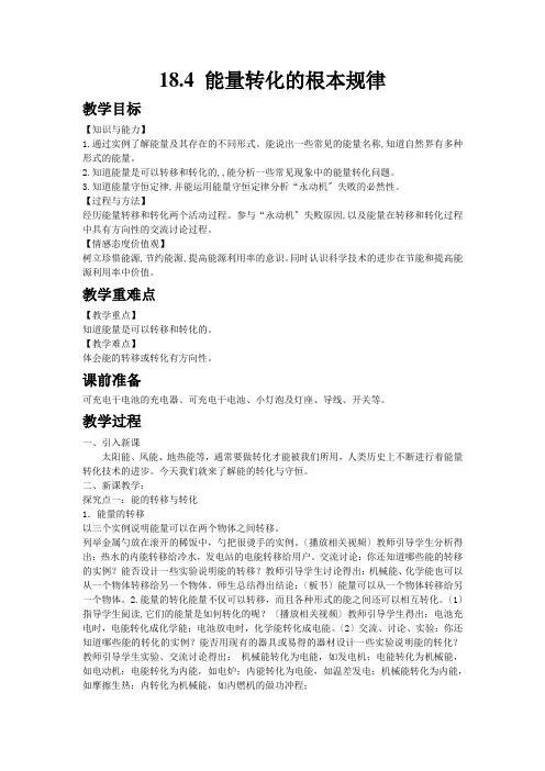 (新)物理苏科版九年级下《18.4能量转化的基本规律》公开课(教案)