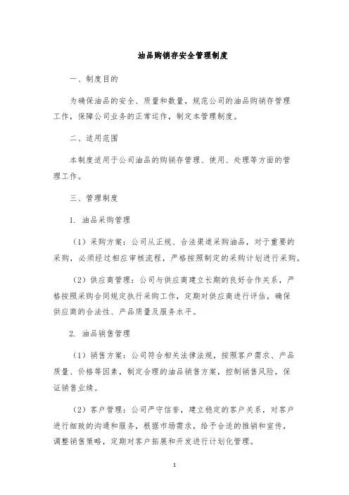 油品购销存安全管理制度