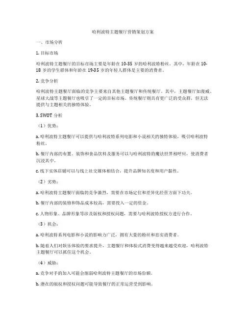 哈利波特主题餐厅营销策划方案