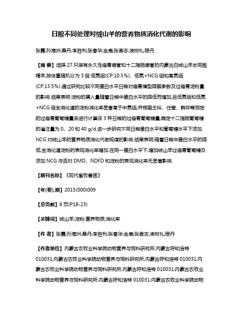 日粮不同处理对绒山羊的营养物质消化代谢的影响
