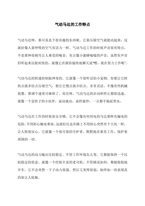 气动马达的工作特点