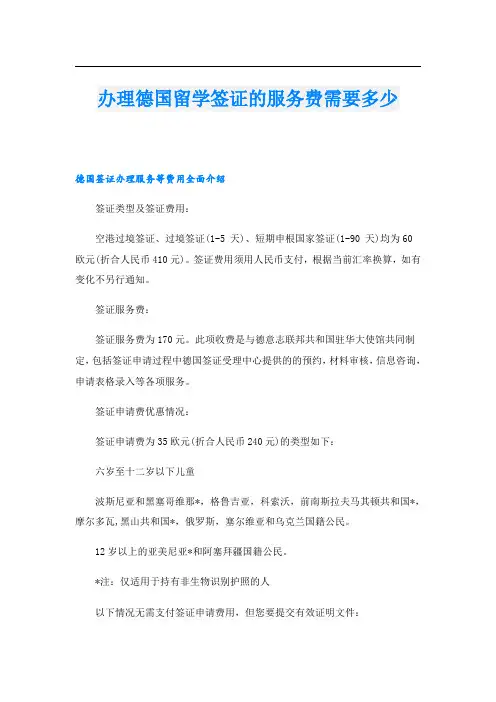 办理德国留学签证的服务费需要多少