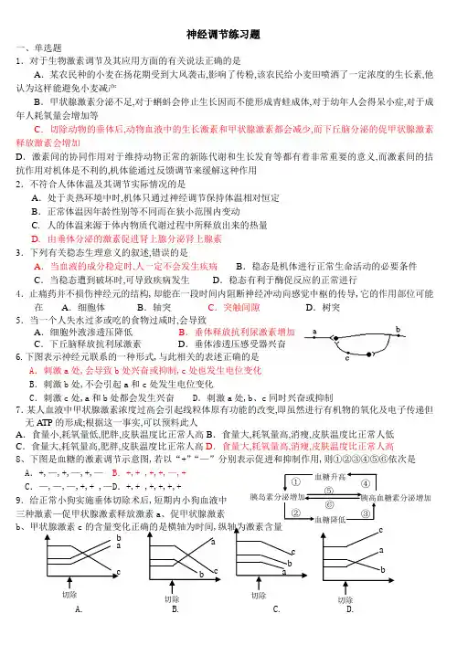 高中生物必修三神经调节附答案