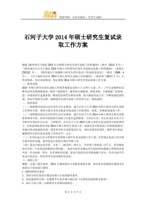 石河子大学2014年硕士研究生复试录取工作方案