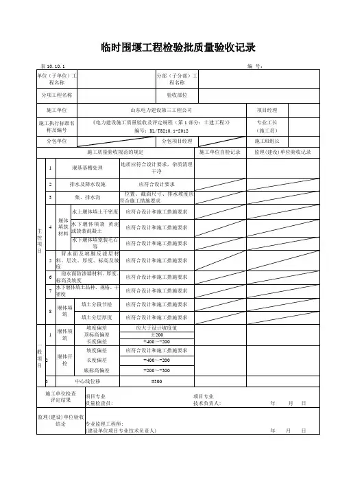 10.10.1临时围堰工程检验批质量验收记录