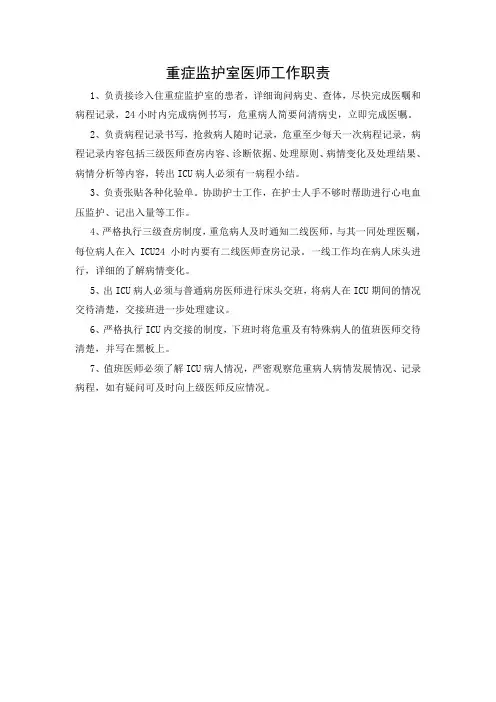重症监护室医师工作职责