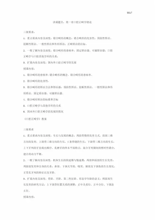 正畸口腔学教案与试题与答案