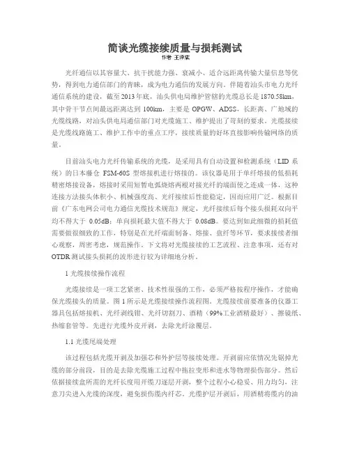 简谈光缆接续质量与损耗测试