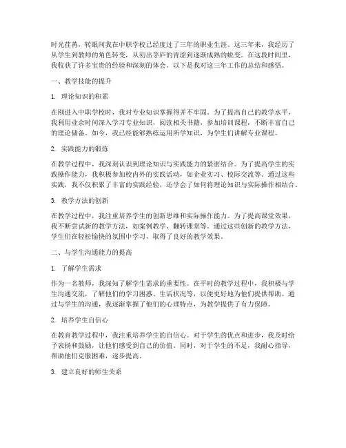 中职三年工作心得体会