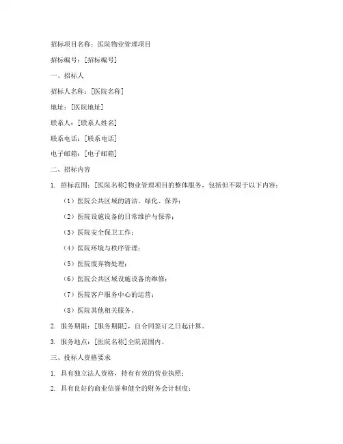医院物业管理招标书