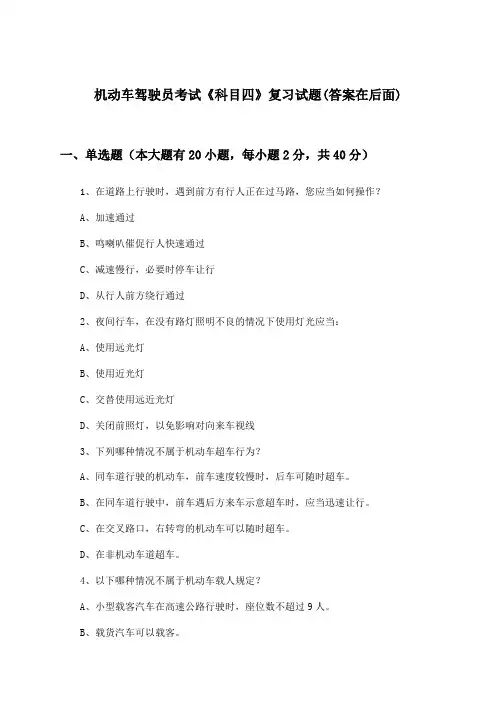 《科目四》机动车驾驶员考试试题与参考答案