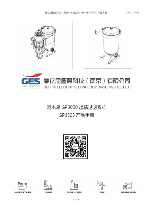 啄木鸟 GP3000 超精过滤系统 GP3525 产品手册说明书
