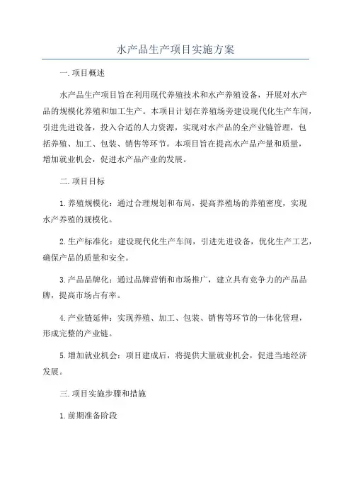 水产品生产项目实施方案