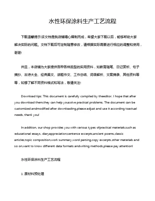 水性环保涂料生产工艺流程