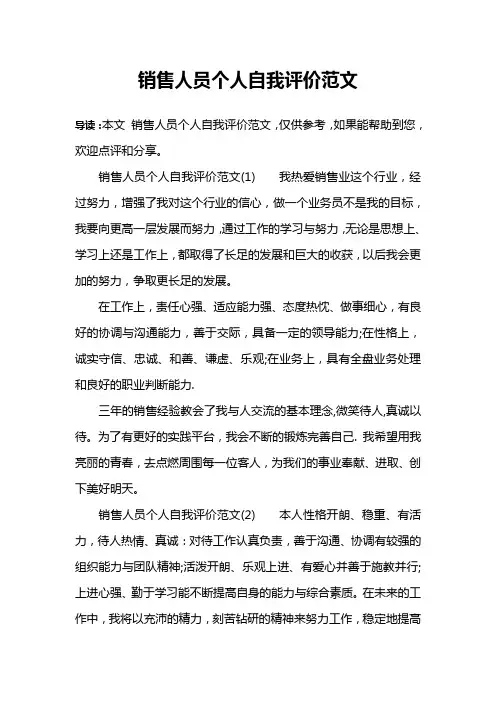 销售人员个人自我评价范文