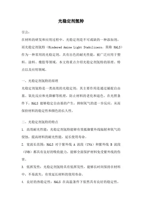 光稳定剂氢特