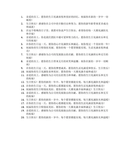 企业员工生日祝福文案