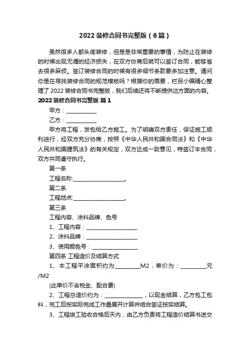 2022装修合同书完整版（6篇）