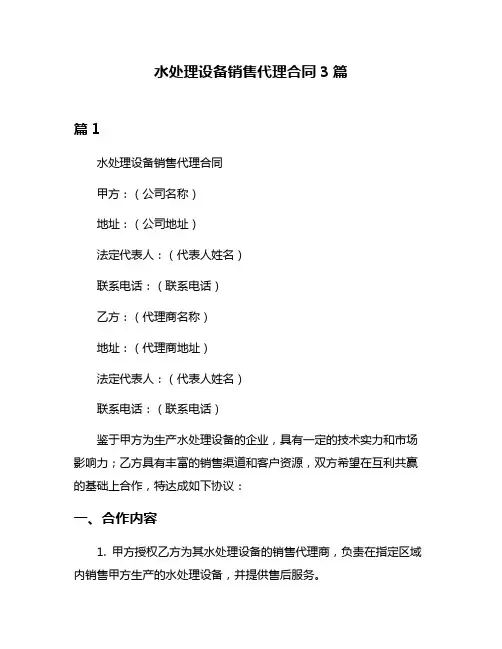 水处理设备销售代理合同3篇