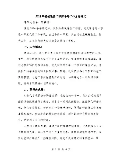 2024年安装造价工程师年终工作总结范文(2篇)