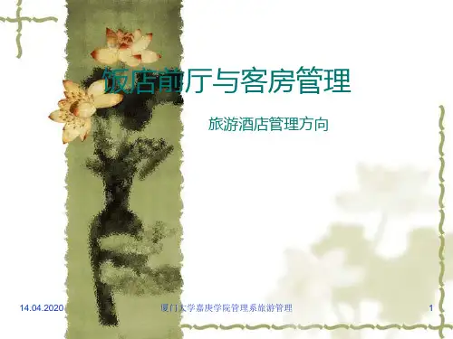 前厅与客房管理之五--客房销售管理PPT课件