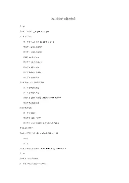 (完整word版)建筑公司规章制度(word文档良心出品)