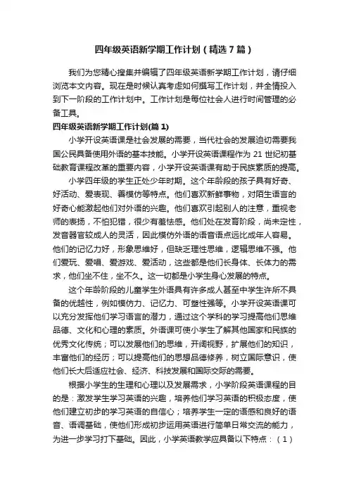 四年级英语新学期工作计划（精选7篇）