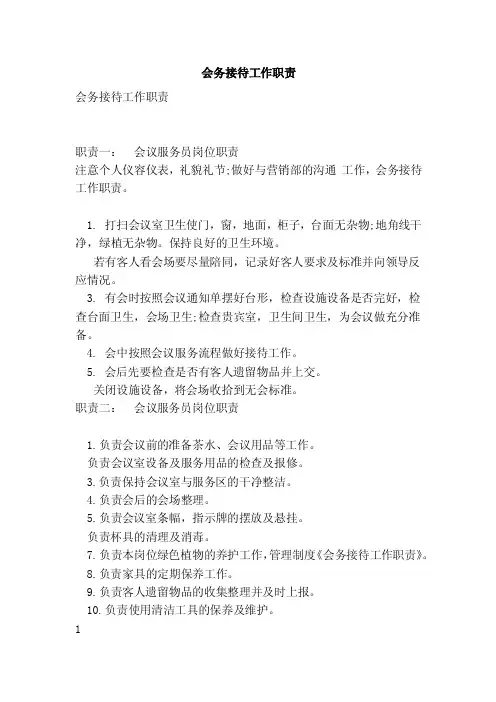会务接待工作职责（范本）