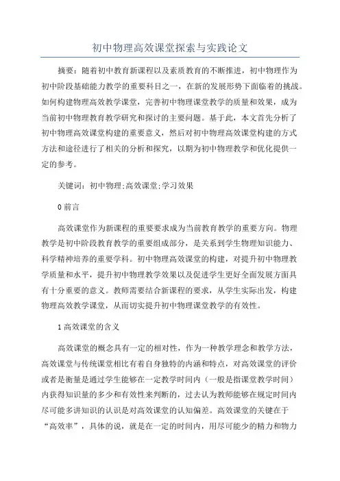 初中物理高效课堂探索与实践论文
