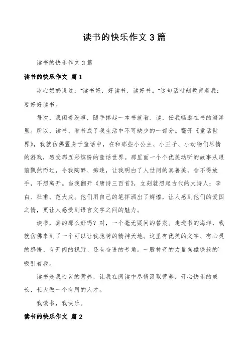 读书的快乐作文3篇