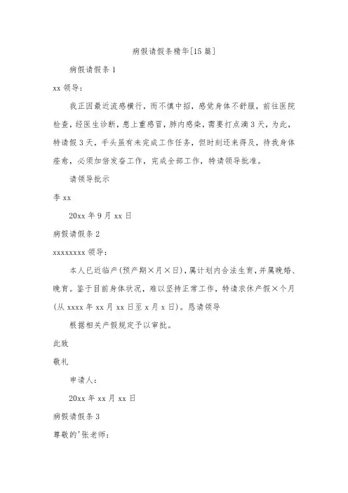 病假请假条精华[15篇]