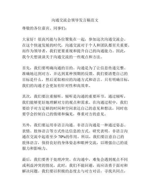 沟通交流会领导发言稿范文