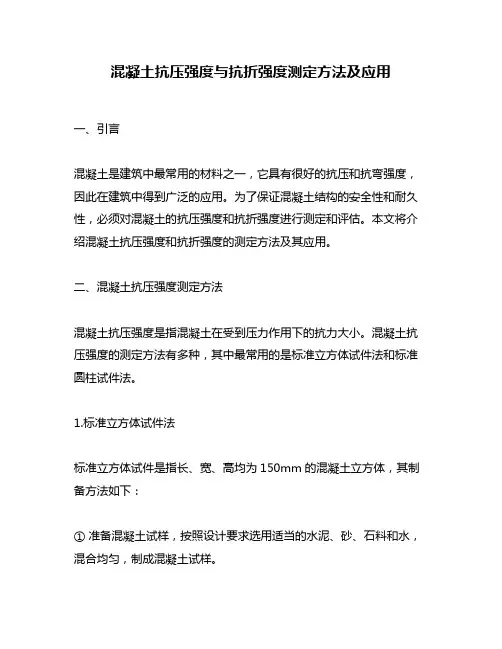 混凝土抗压强度与抗折强度测定方法及应用