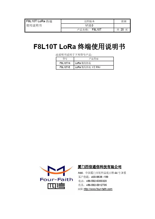 F8L10T LoRa 终端 使用说明书