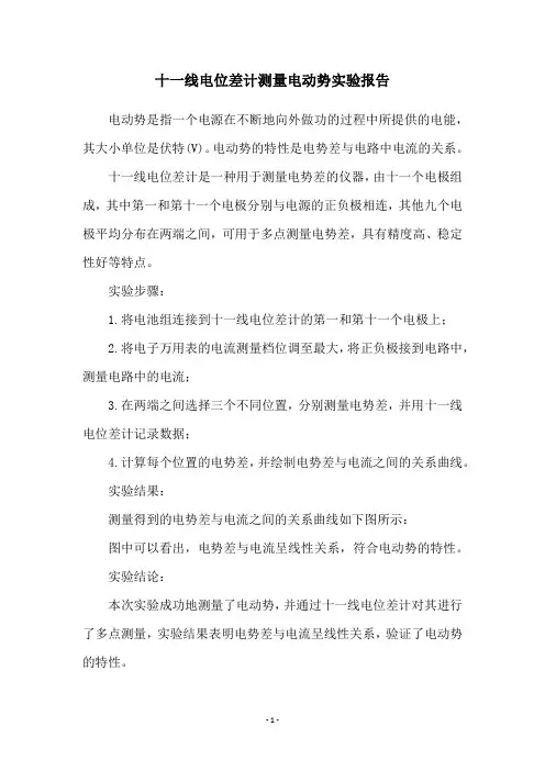 十一线电位差计测量电动势实验报告