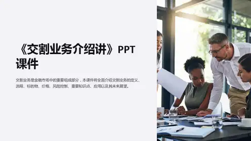 《交割业务介绍讲》课件