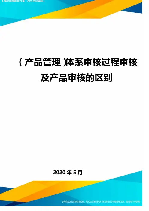 ( 产品管理)体系审核过程审核及产品审核的区别