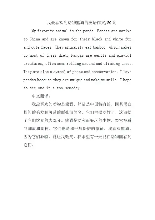 我最喜欢的动物熊猫的英语作文,80词