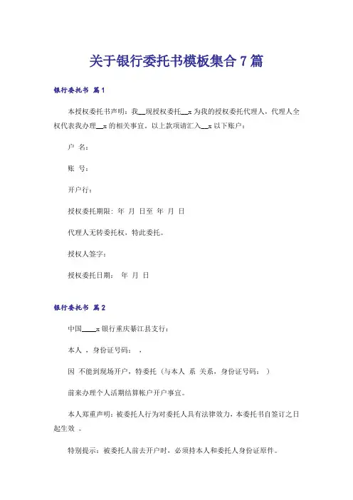 关于银行委托书模板集合7篇