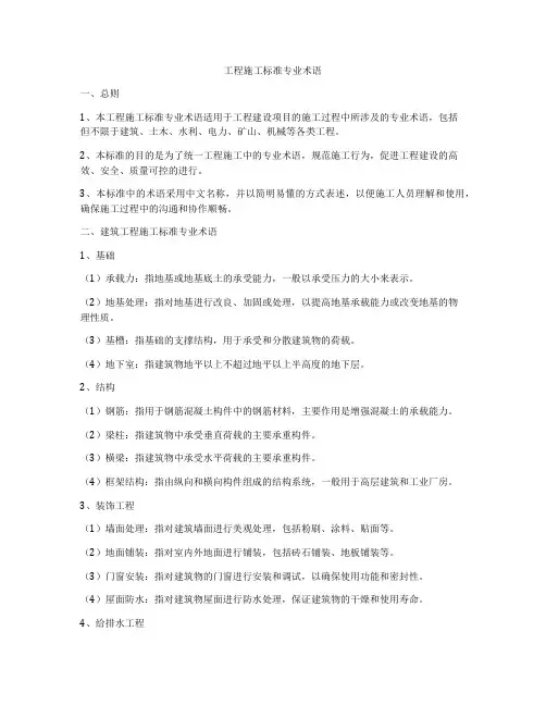 工程施工标准专业术语