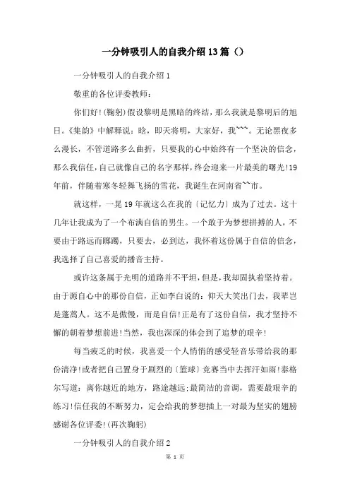 一分钟吸引人的自我介绍13篇()