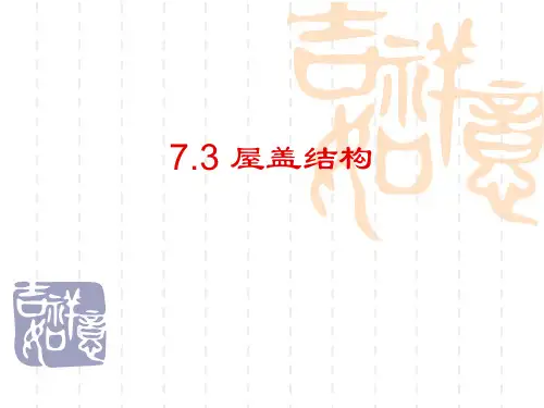 钢结构设计原理第七章(屋架)