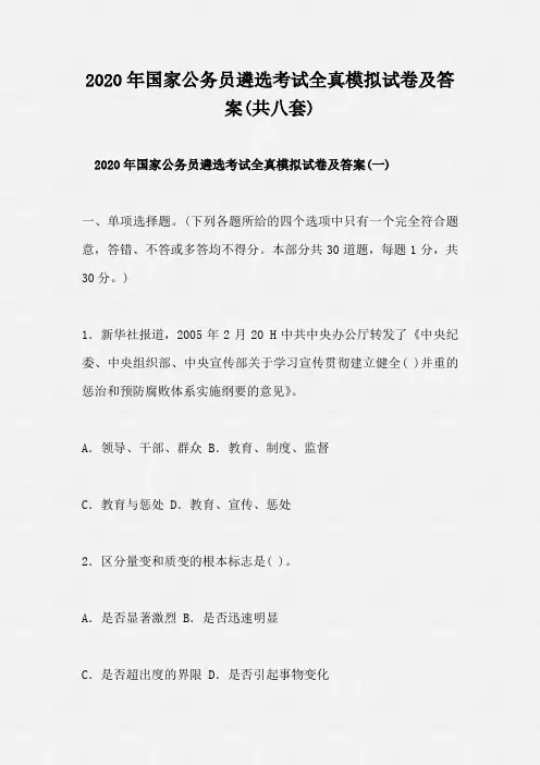 2020年国家公务员遴选考试全真模拟试卷及答案(共八套)