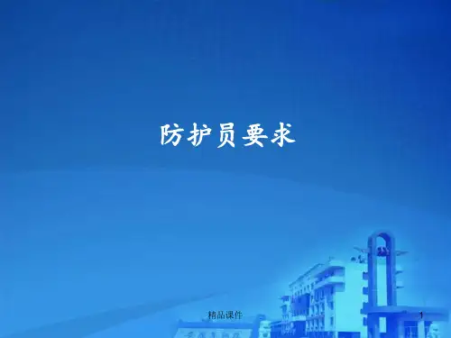 工务部门防护员的要求