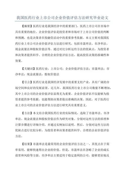 我国医药行业上市公司企业价值评估方法研究毕业论文