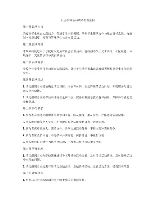 社会实践活动规章制度条例